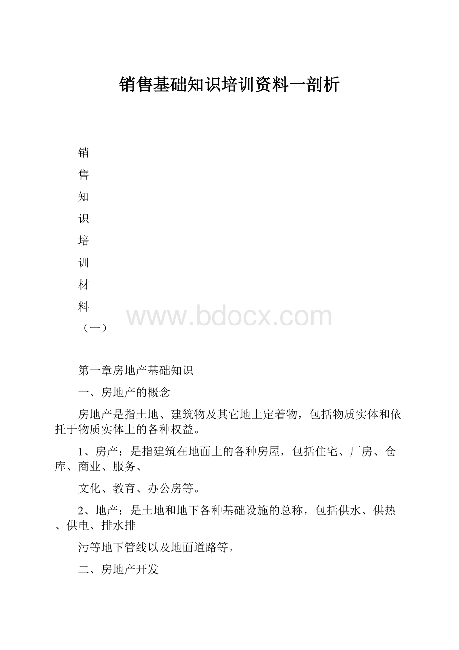 销售基础知识培训资料一剖析.docx_第1页