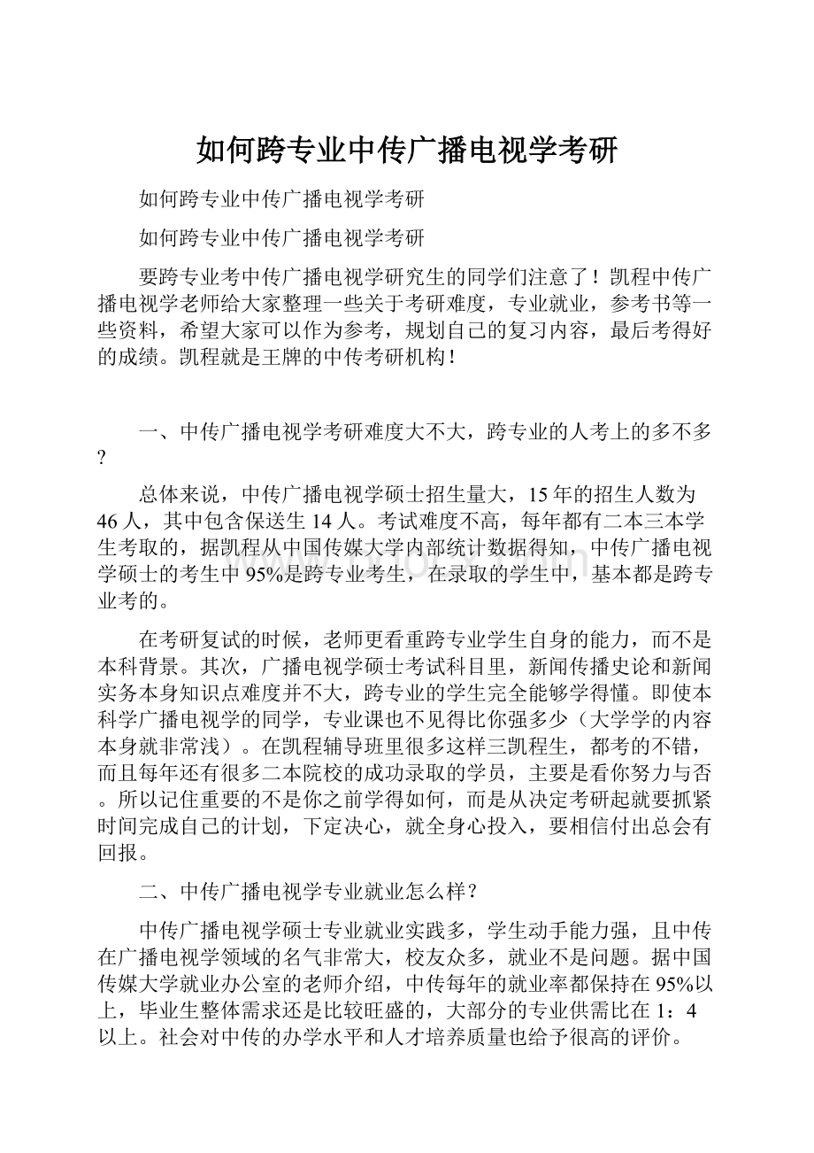 如何跨专业中传广播电视学考研文档格式.docx