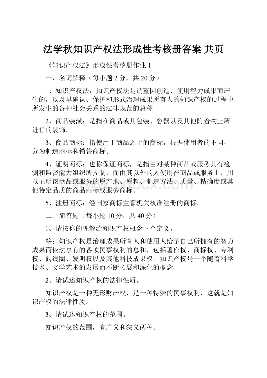 法学秋知识产权法形成性考核册答案 共页文档格式.docx_第1页