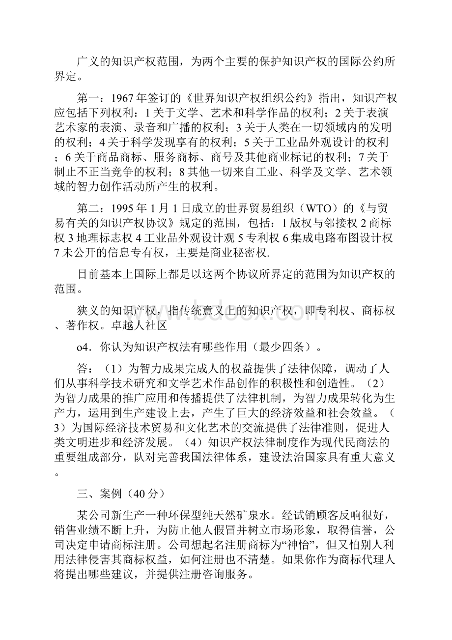 法学秋知识产权法形成性考核册答案 共页文档格式.docx_第2页