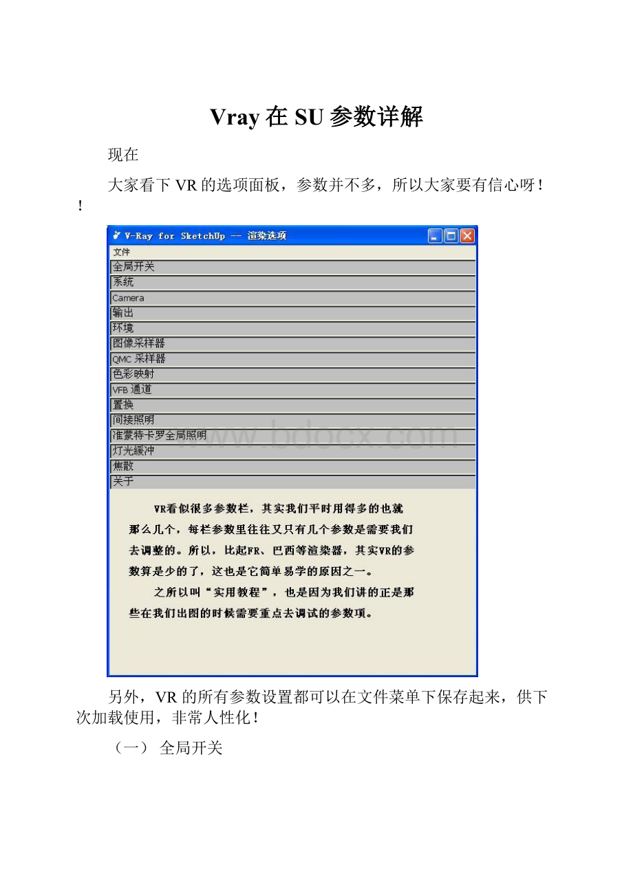 Vray在SU参数详解Word文档下载推荐.docx