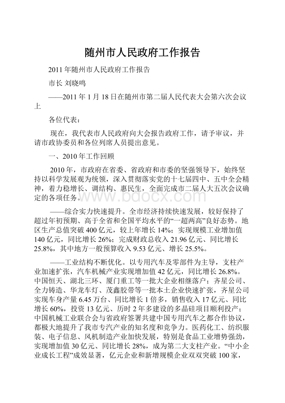 随州市人民政府工作报告Word文件下载.docx