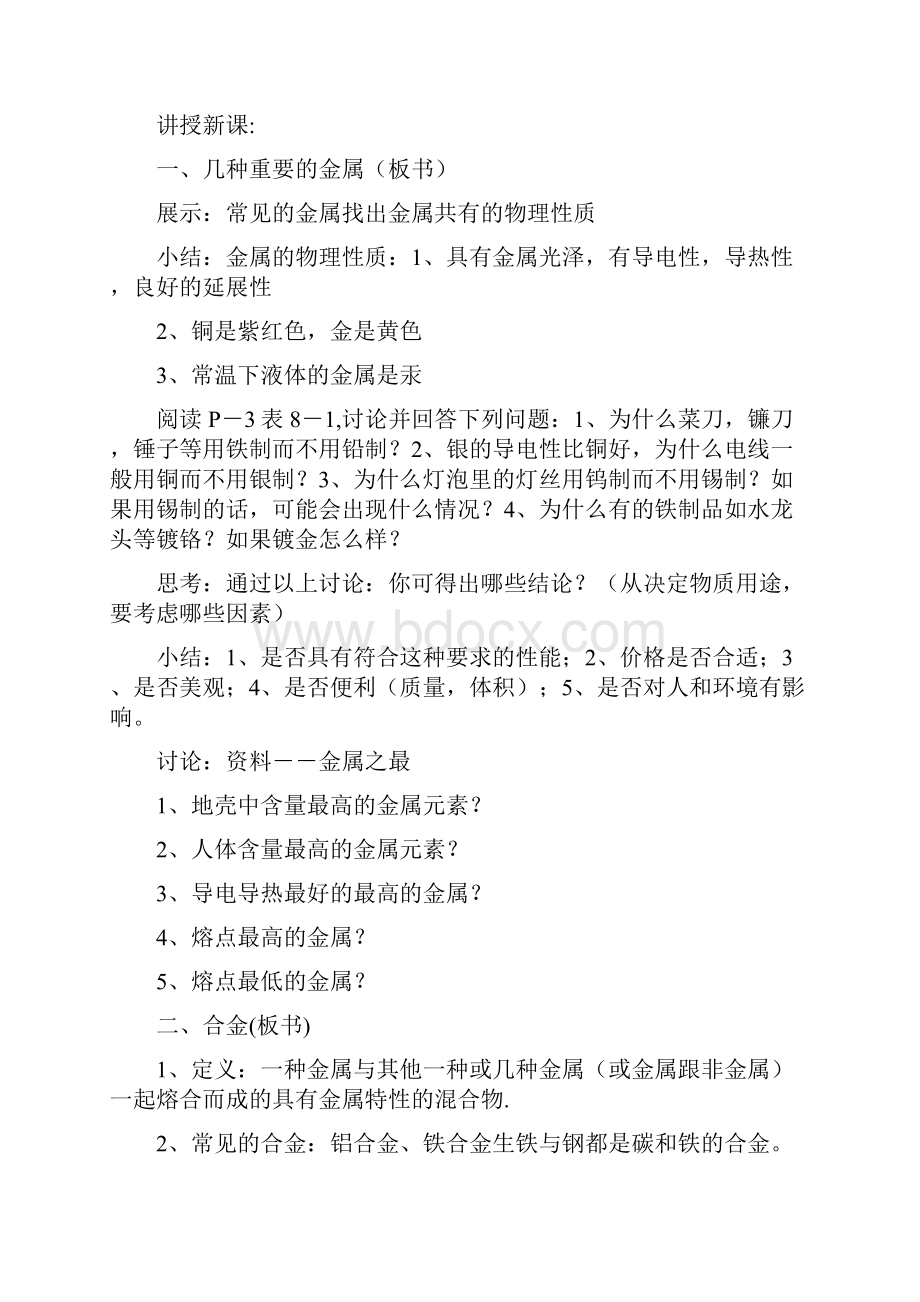 新人教版九年级化学第八单元教案14课时文档格式.docx_第2页