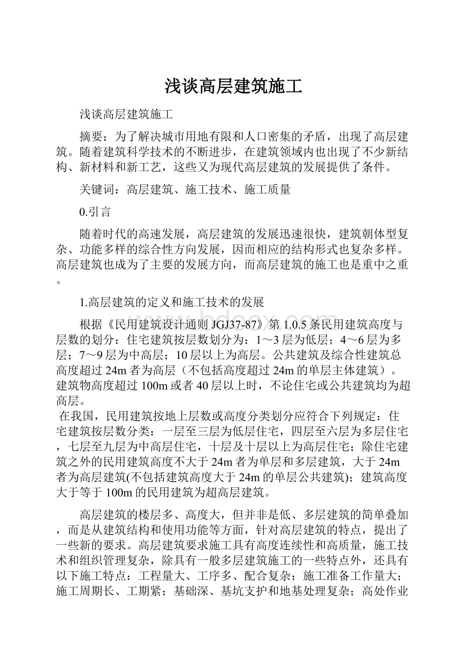 浅谈高层建筑施工文档格式.docx_第1页