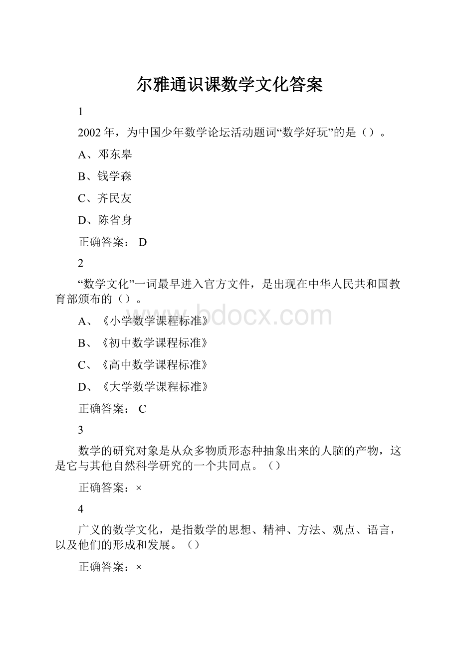 尔雅通识课数学文化答案Word格式文档下载.docx_第1页