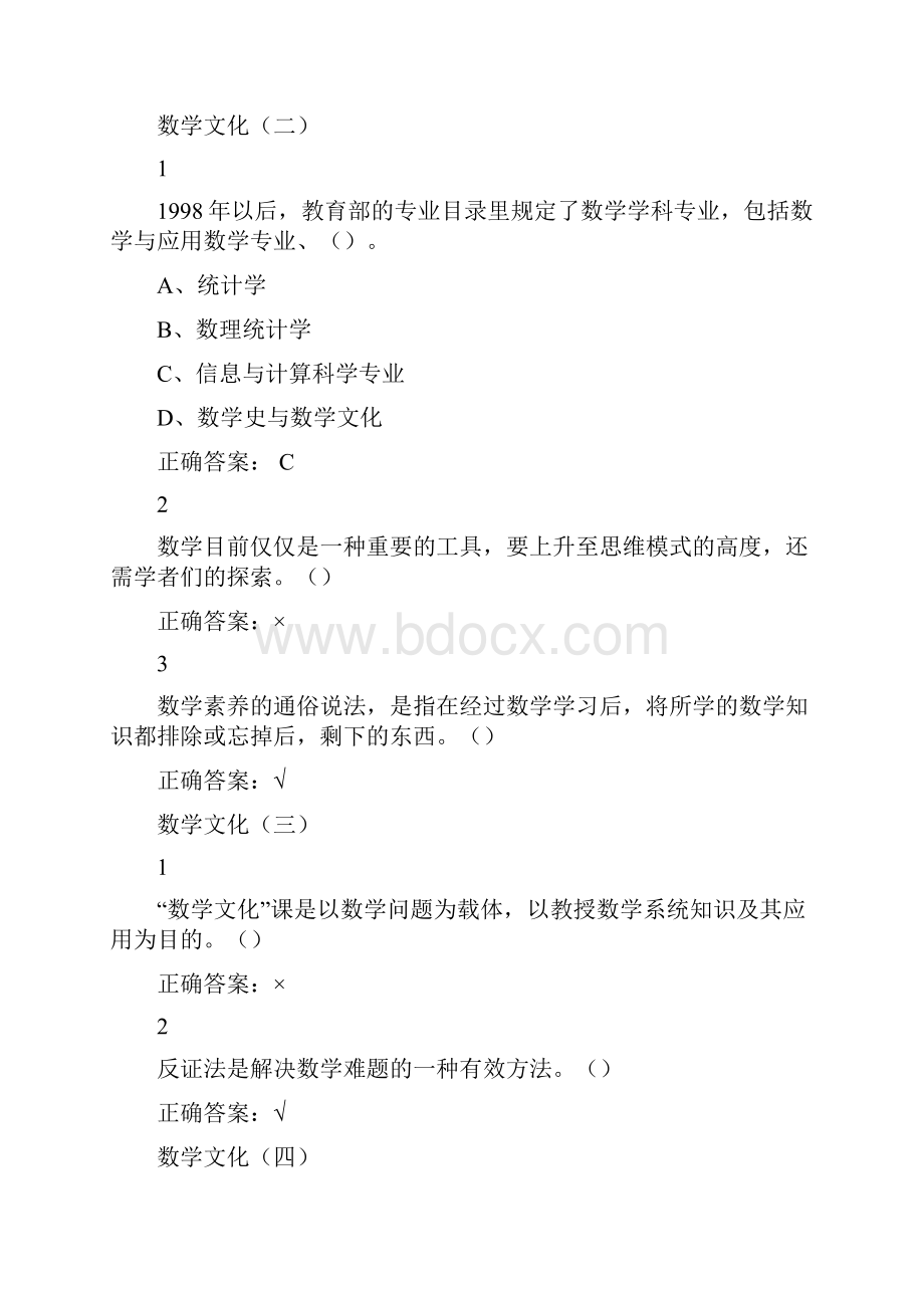 尔雅通识课数学文化答案Word格式文档下载.docx_第2页