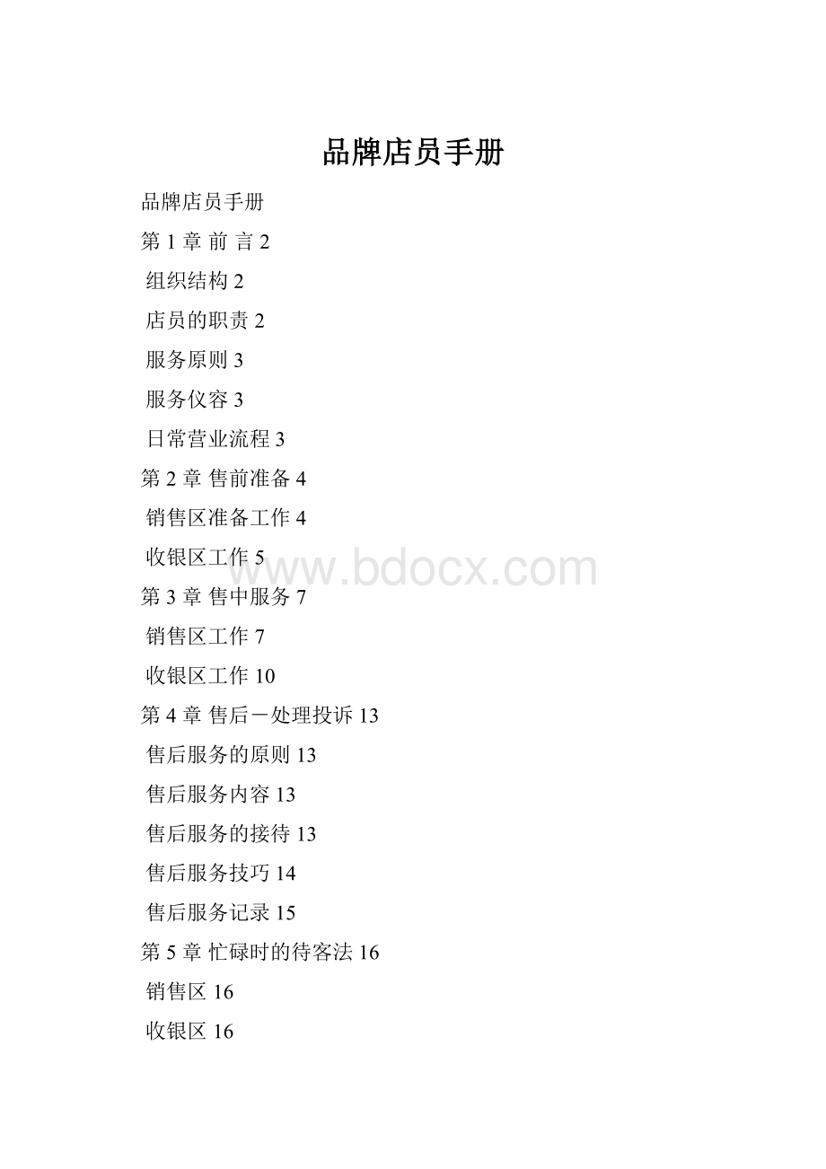 品牌店员手册Word格式文档下载.docx_第1页