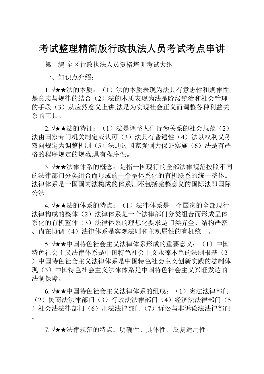 考试整理精简版行政执法人员考试考点串讲.docx