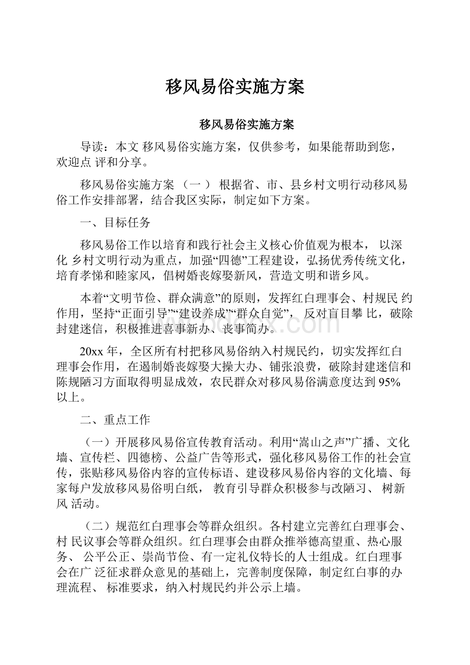 移风易俗实施方案Word文档格式.docx