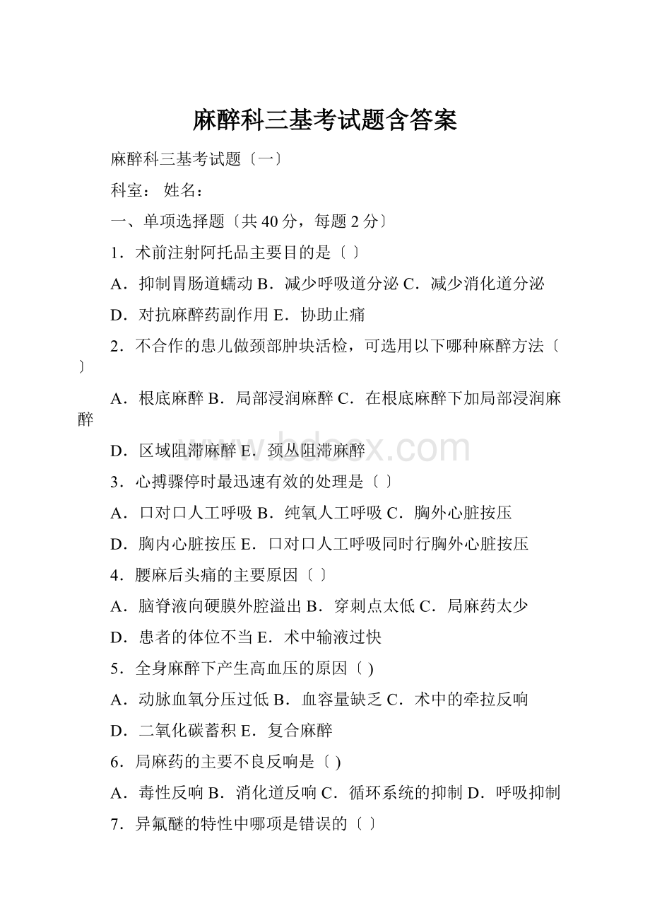 麻醉科三基考试题含答案Word文档格式.docx