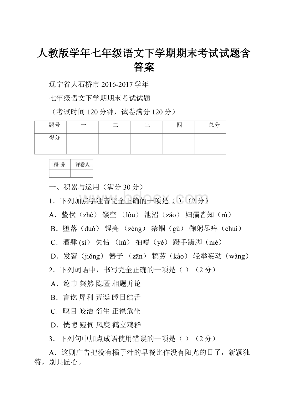 人教版学年七年级语文下学期期末考试试题含答案Word文件下载.docx