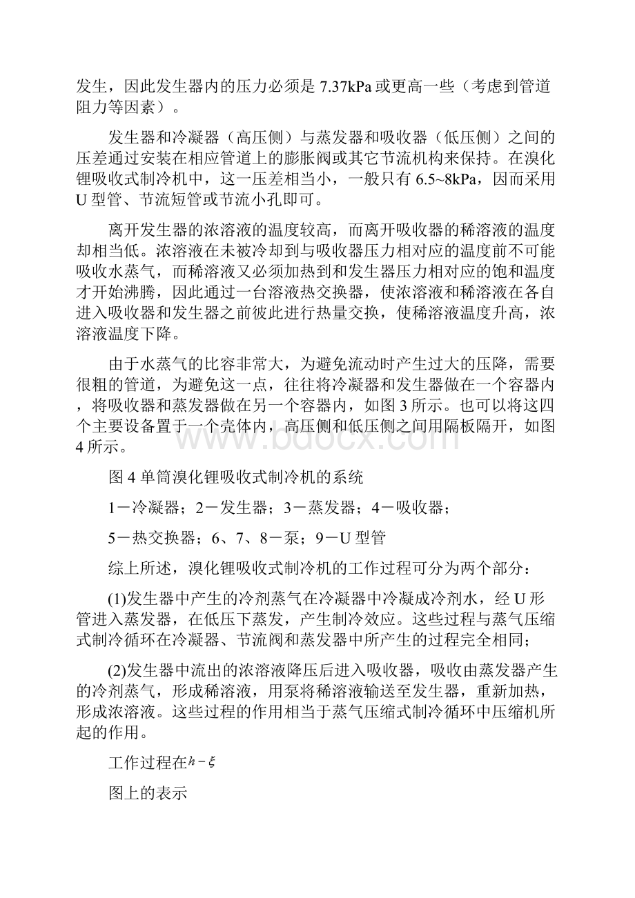 溴化锂吸收式制冷机的工作原理及设计计算Word下载.docx_第3页