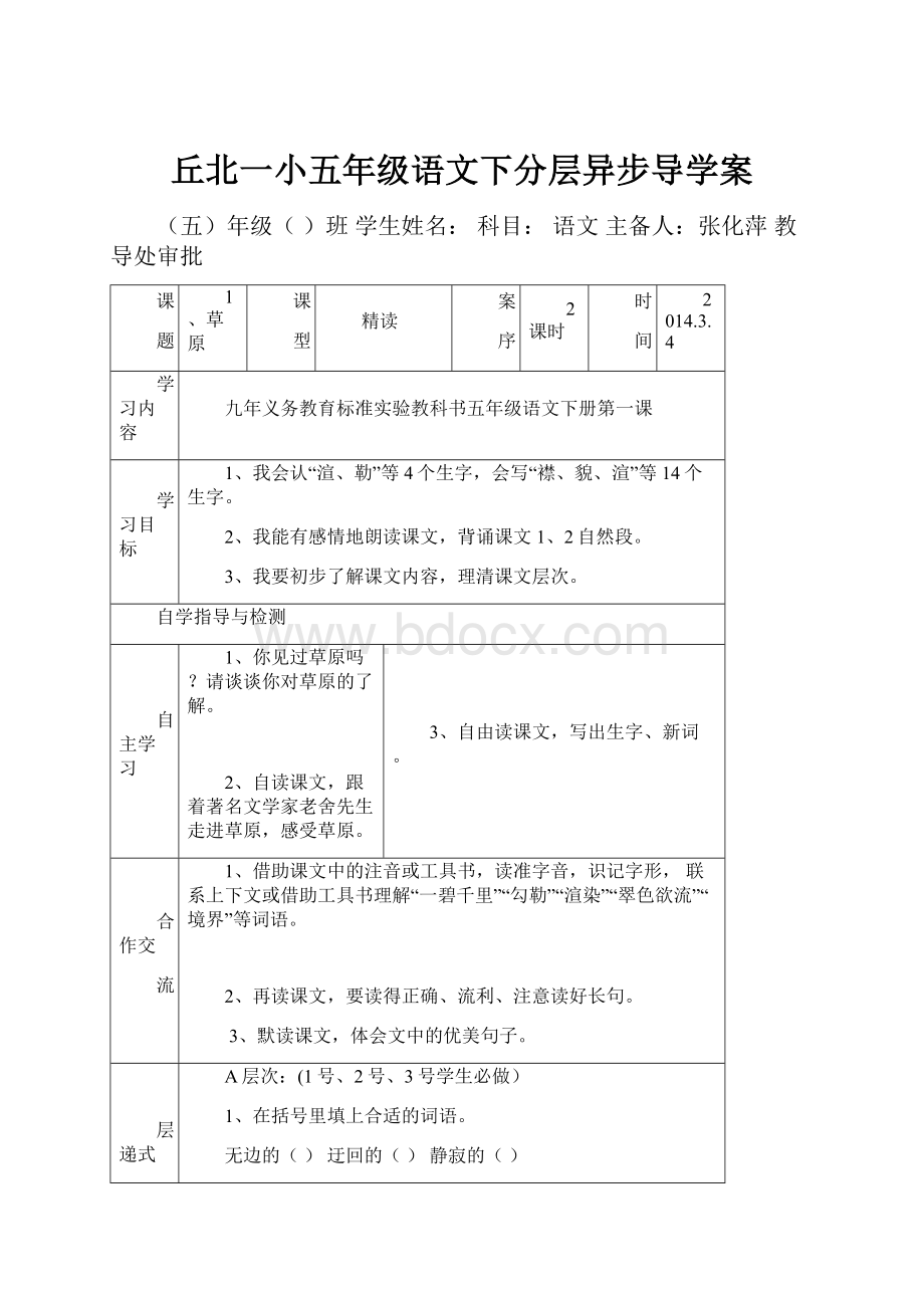 丘北一小五年级语文下分层异步导学案Word下载.docx_第1页