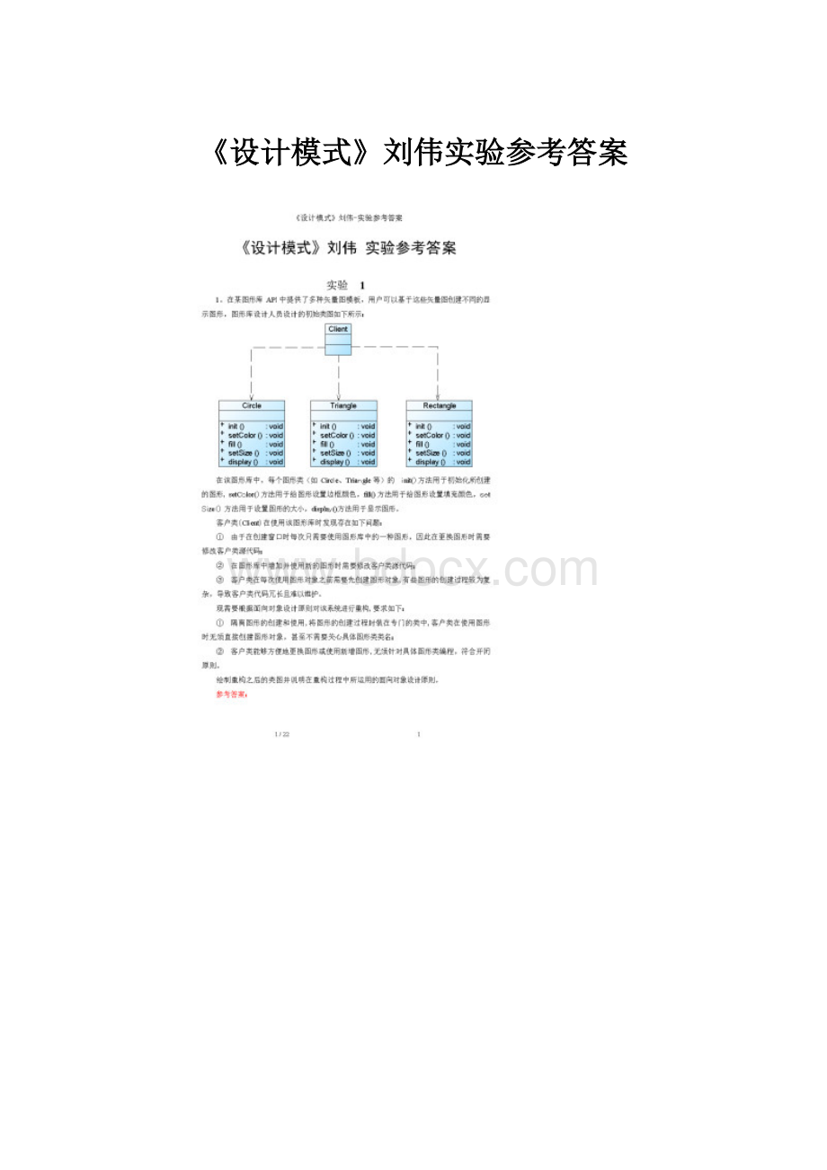 《设计模式》刘伟实验参考答案.docx_第1页