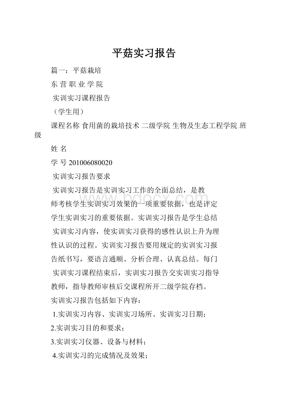 平菇实习报告.docx