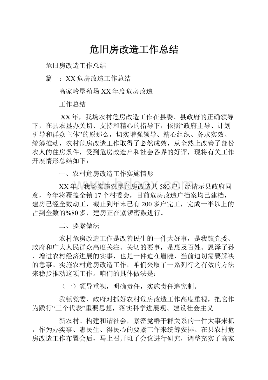 危旧房改造工作总结Word格式.docx_第1页