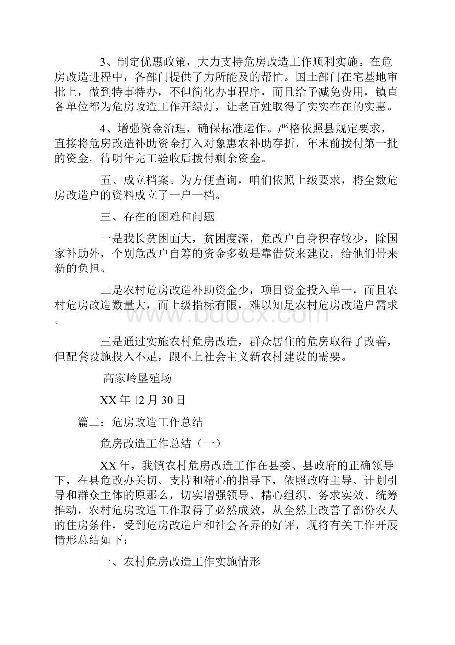 危旧房改造工作总结.docx_第3页