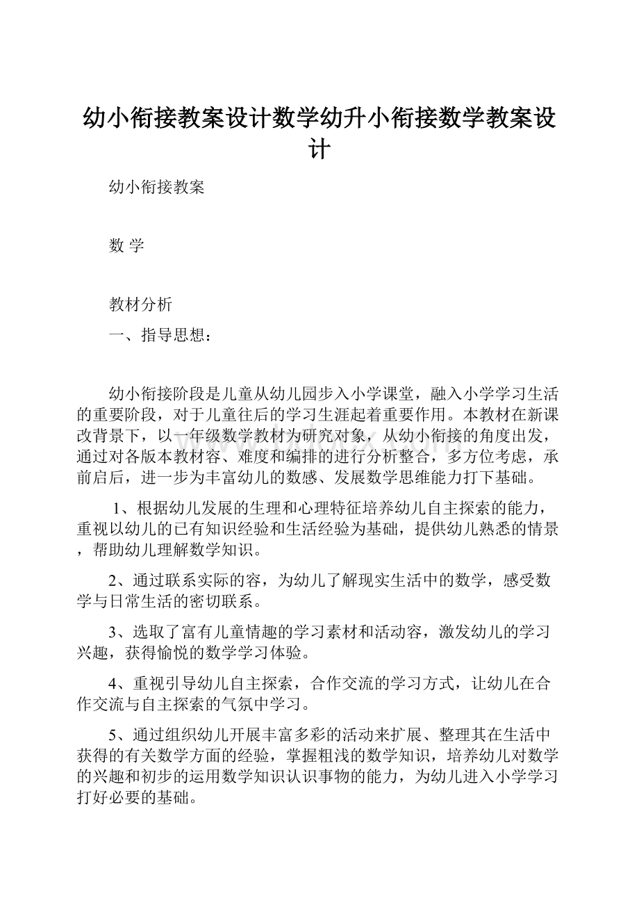 幼小衔接教案设计数学幼升小衔接数学教案设计.docx_第1页