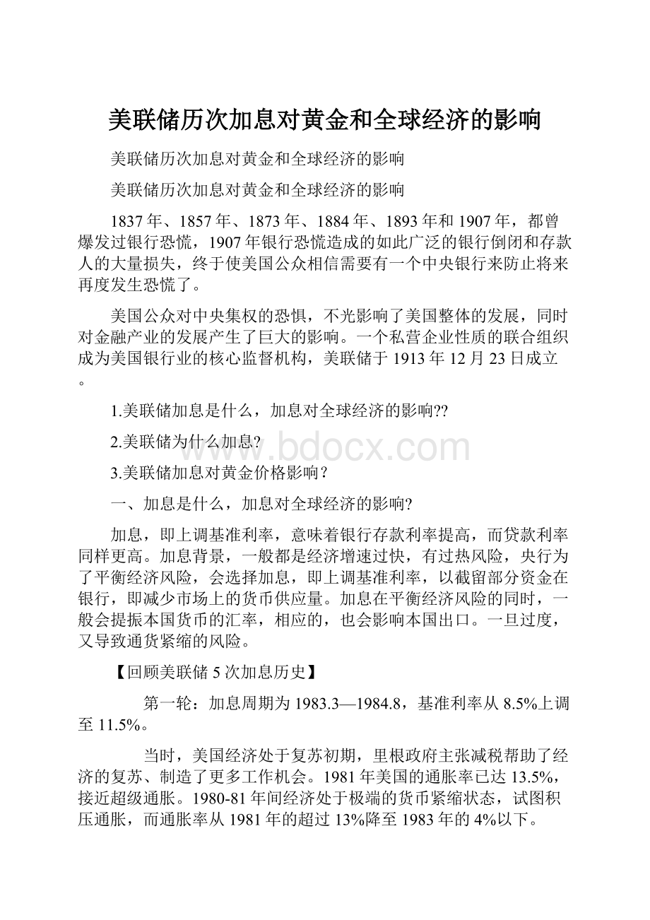 美联储历次加息对黄金和全球经济的影响.docx_第1页