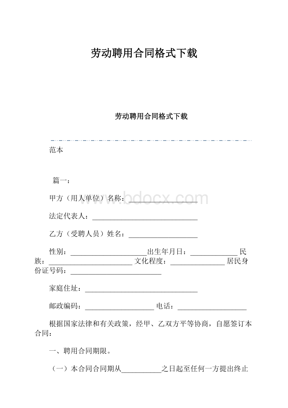 劳动聘用合同格式下载.docx_第1页