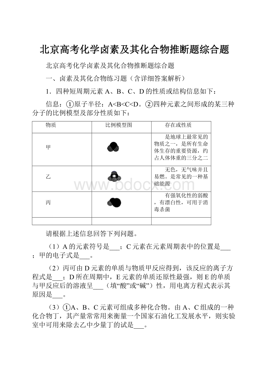 北京高考化学卤素及其化合物推断题综合题.docx_第1页