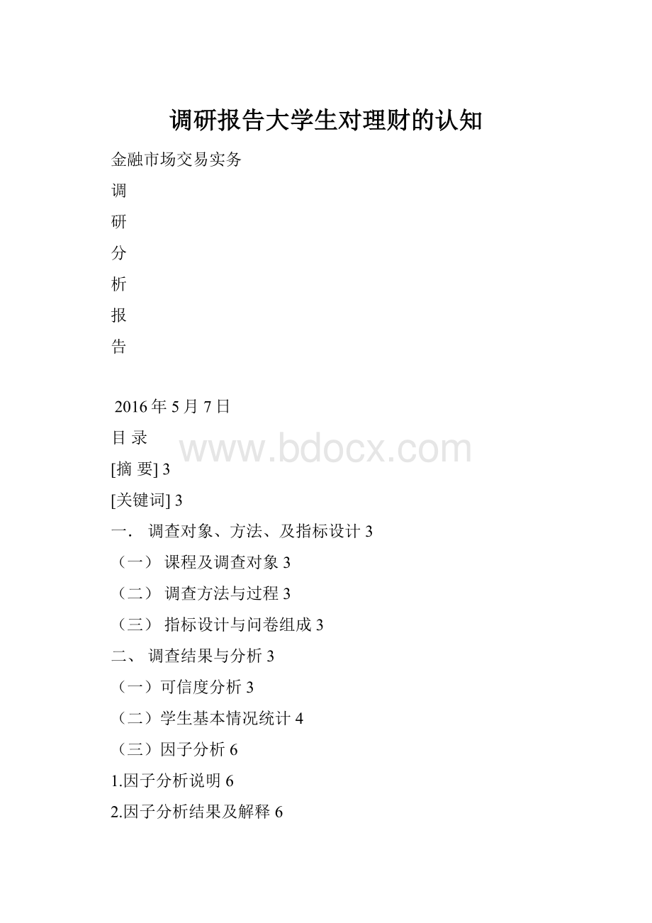 调研报告大学生对理财的认知Word格式文档下载.docx