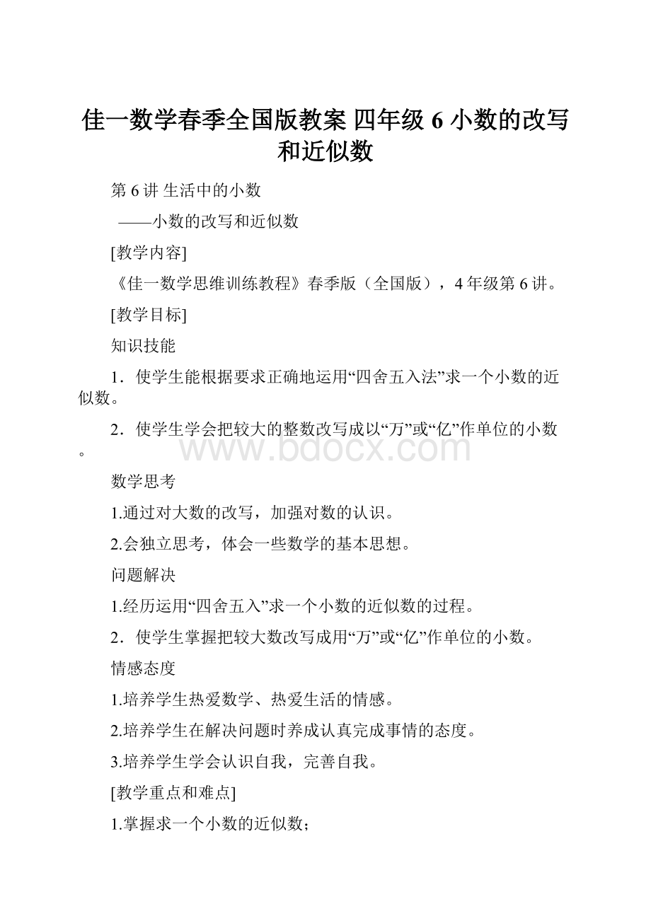 佳一数学春季全国版教案 四年级6 小数的改写和近似数.docx