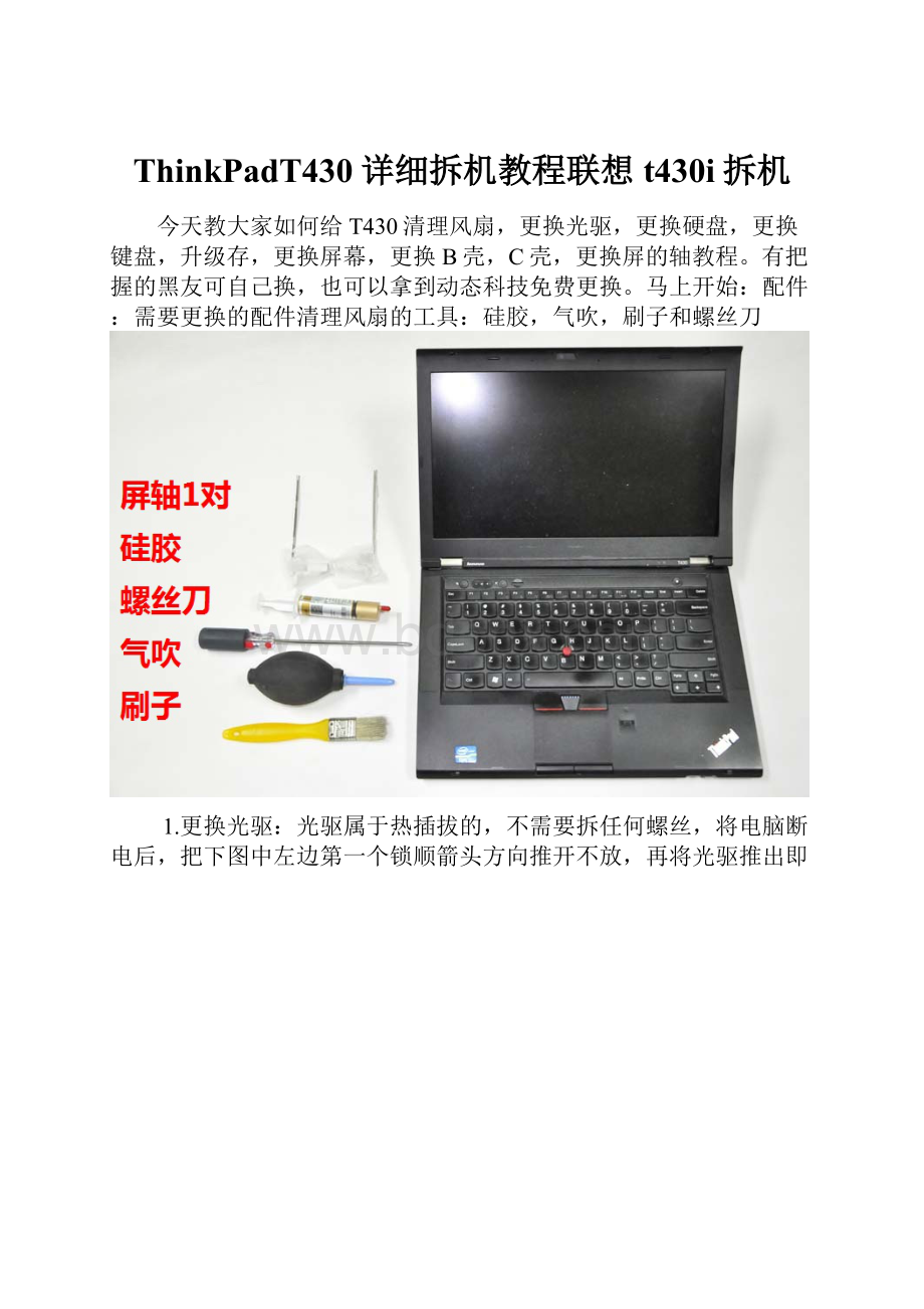 ThinkPadT430详细拆机教程联想t430i拆机.docx