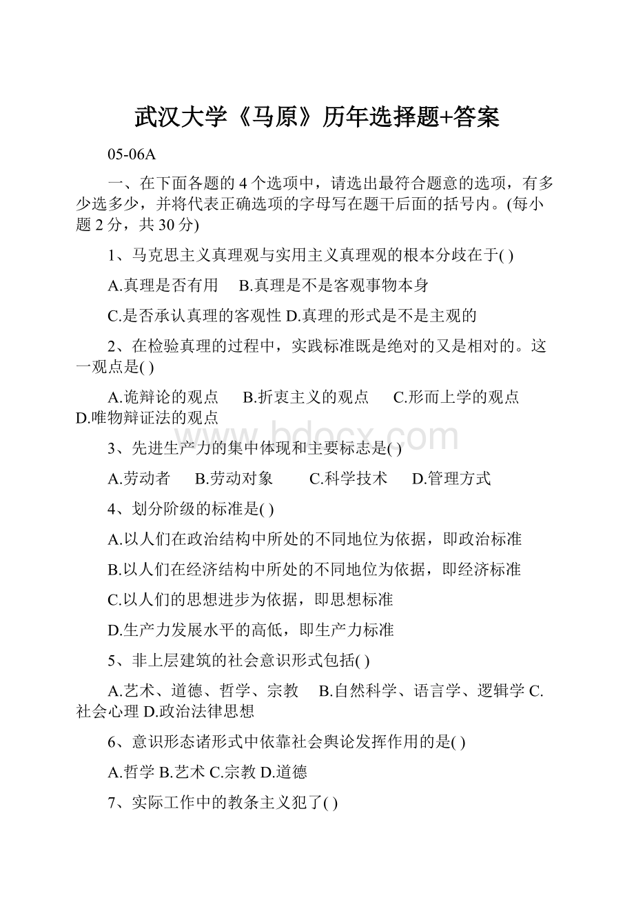 武汉大学《马原》历年选择题+答案Word文档下载推荐.docx_第1页