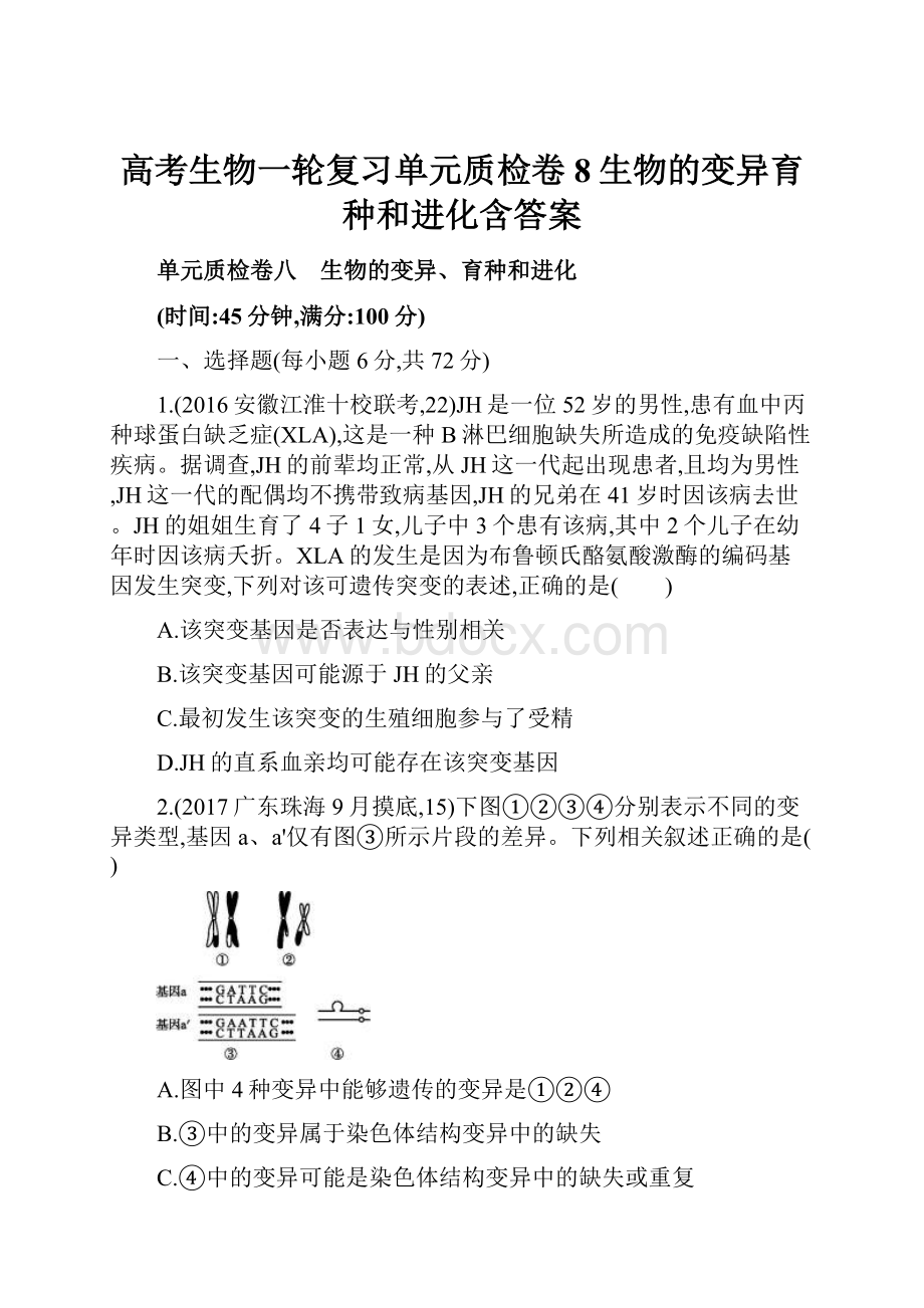 高考生物一轮复习单元质检卷8生物的变异育种和进化含答案Word文件下载.docx