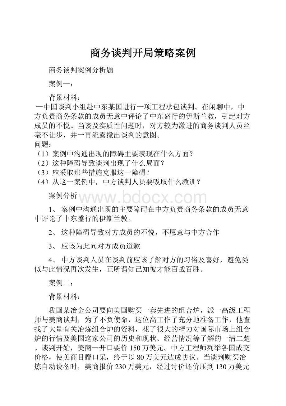 商务谈判开局策略案例.docx_第1页