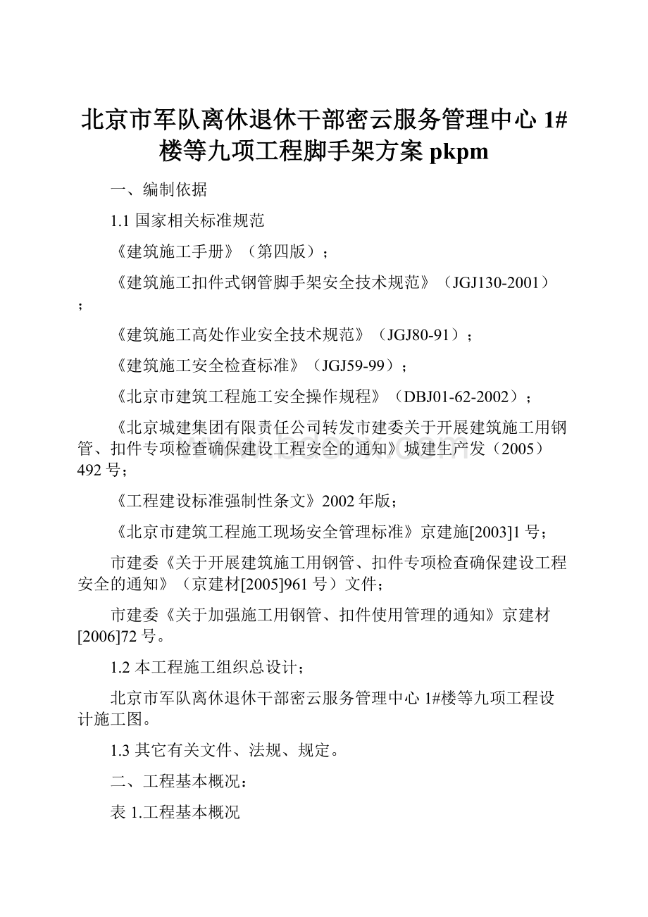 北京市军队离休退休干部密云服务管理中心1#楼等九项工程脚手架方案pkpm.docx