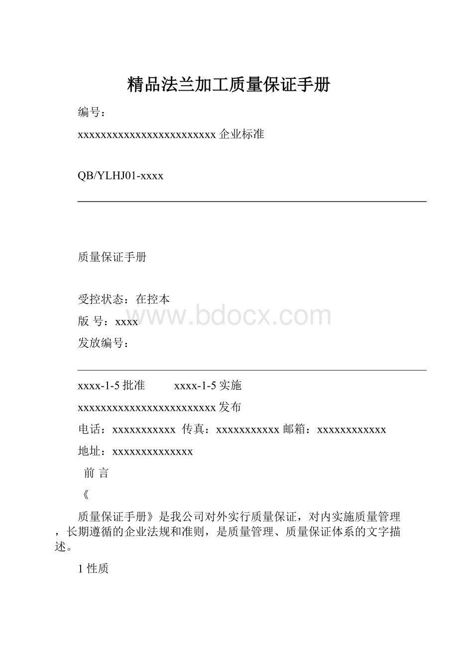 精品法兰加工质量保证手册.docx