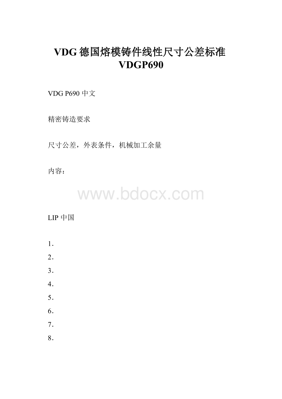 VDG德国熔模铸件线性尺寸公差标准VDGP690.docx_第1页