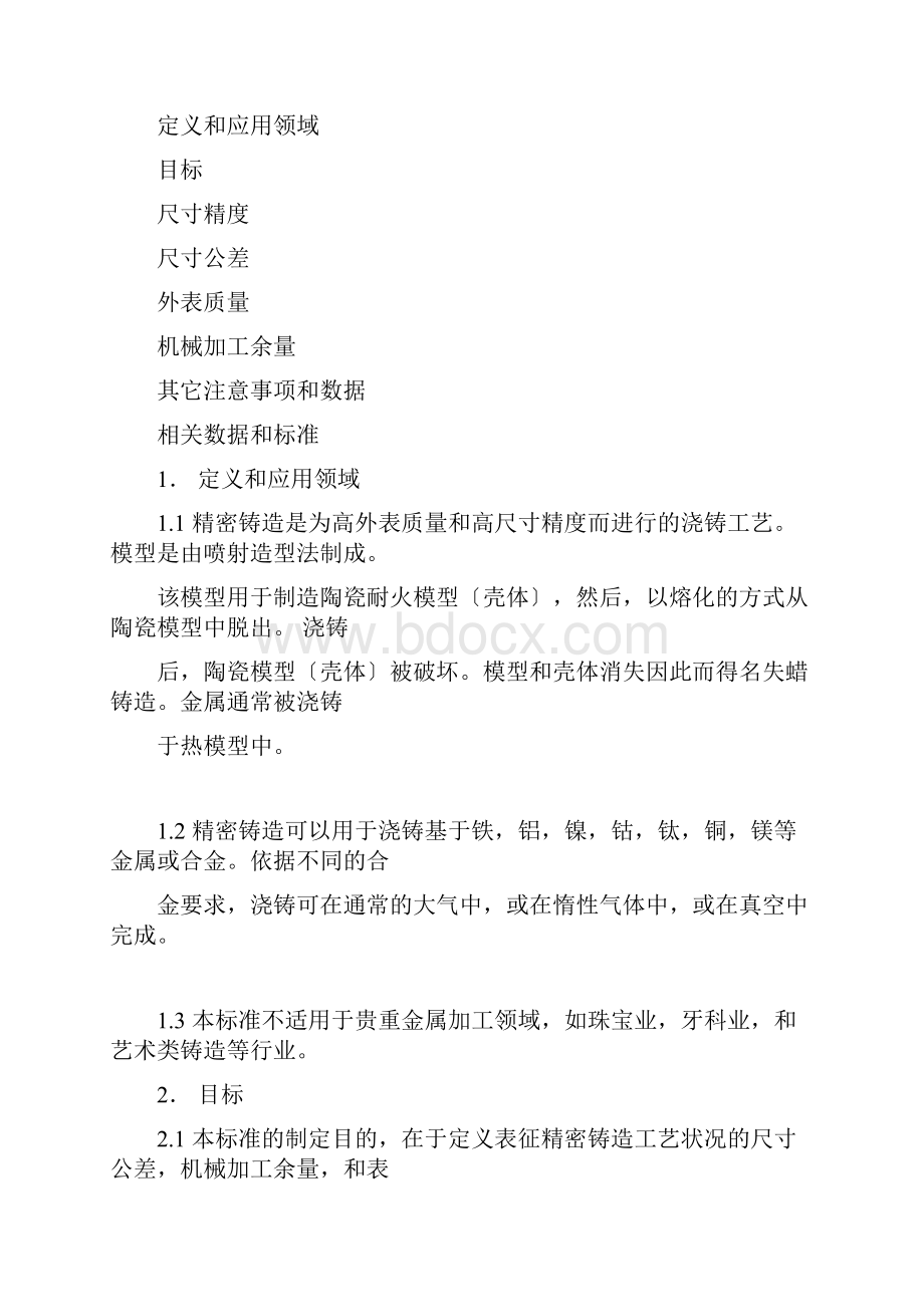 VDG德国熔模铸件线性尺寸公差标准VDGP690.docx_第2页