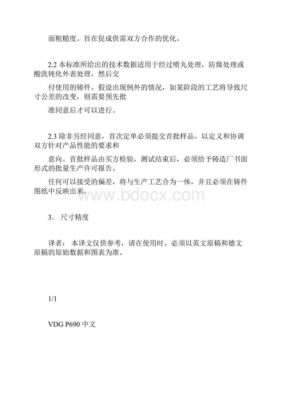 VDG德国熔模铸件线性尺寸公差标准VDGP690.docx_第3页