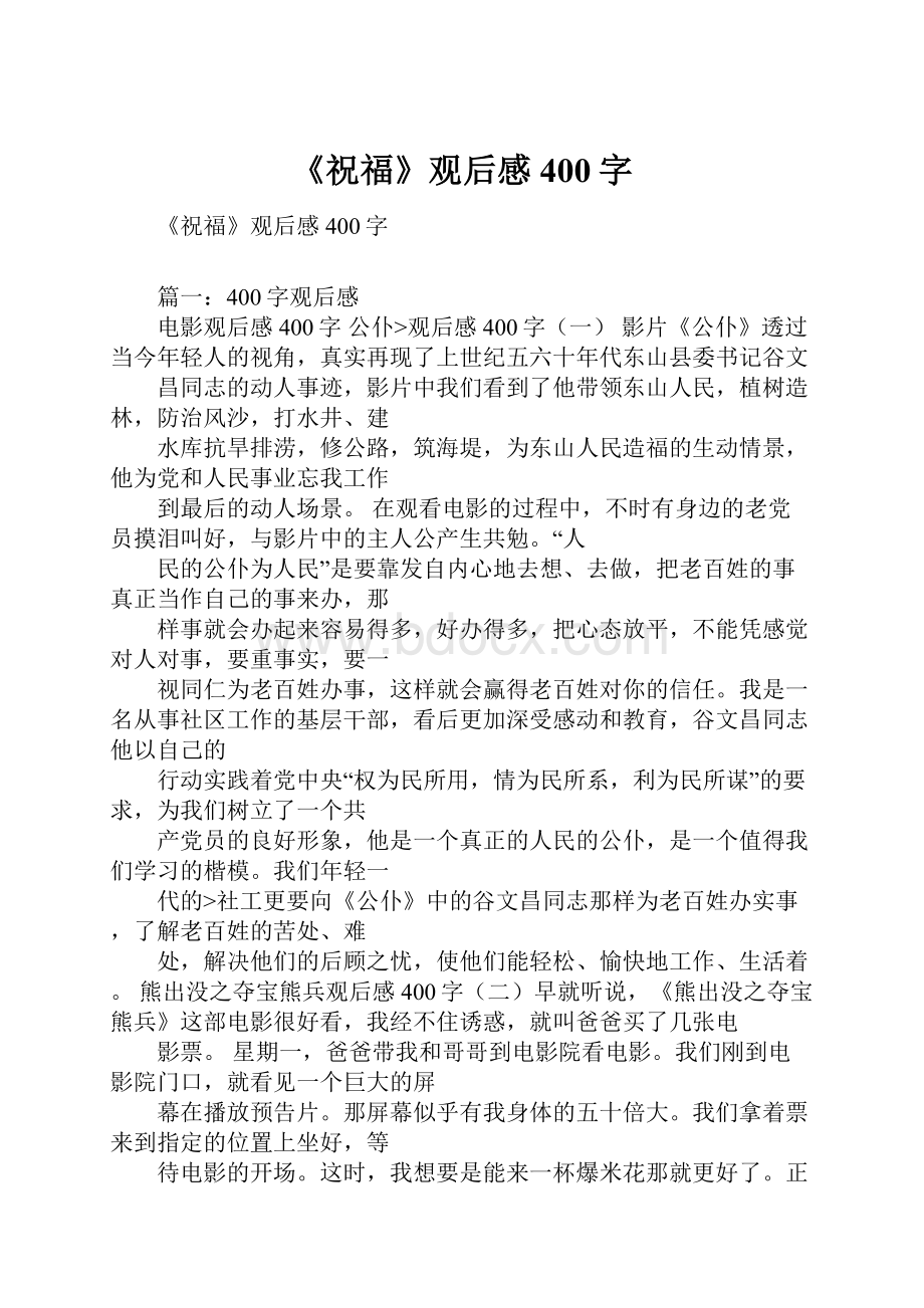 《祝福》观后感400字.docx_第1页