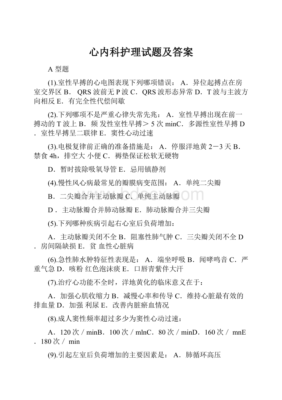 心内科护理试题及答案.docx_第1页