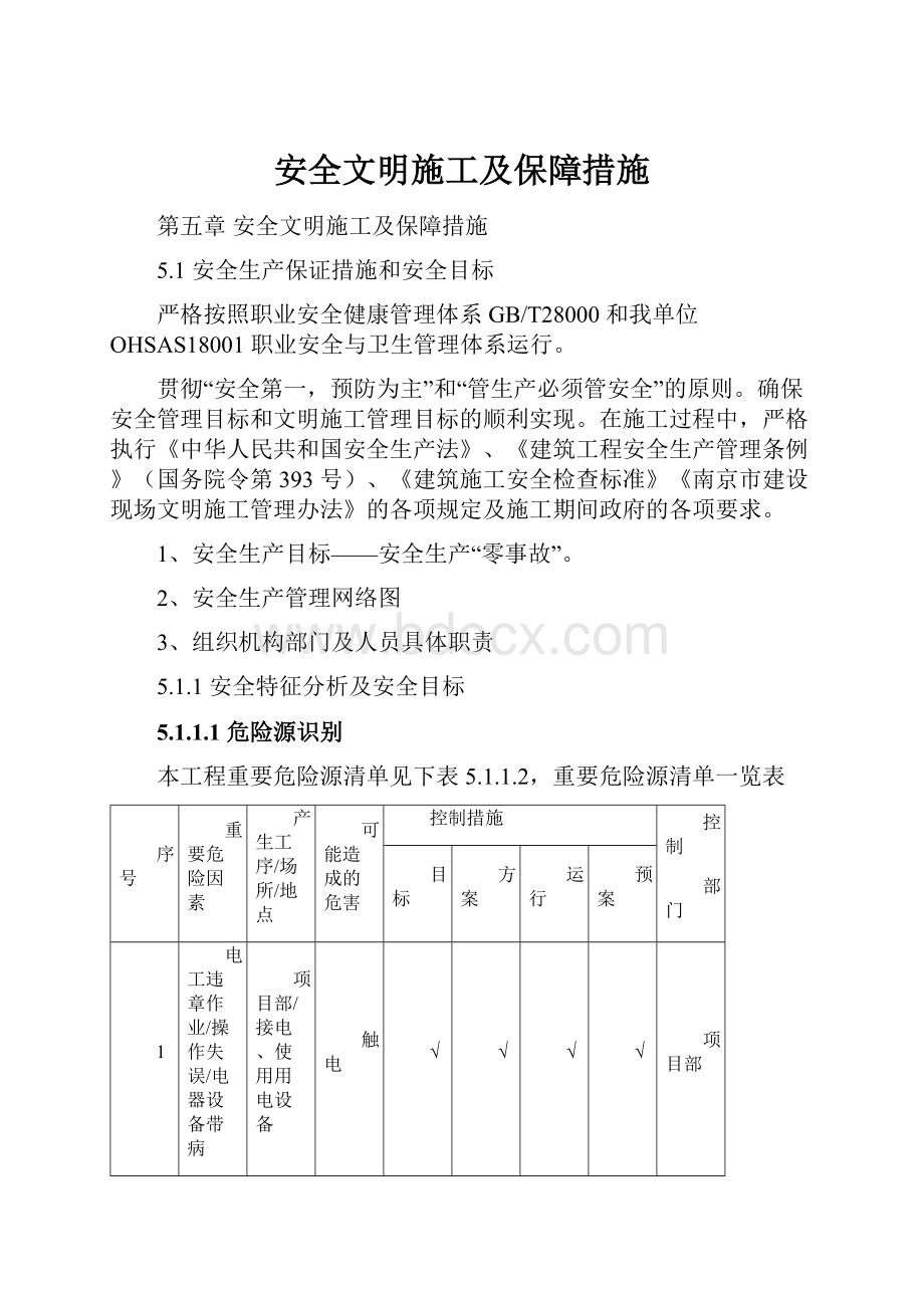 安全文明施工及保障措施.docx