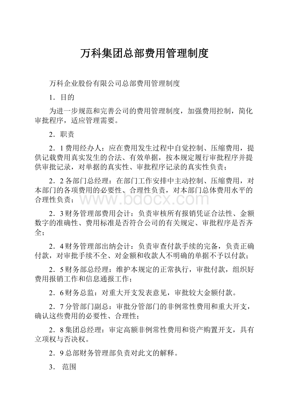 万科集团总部费用管理制度.docx_第1页