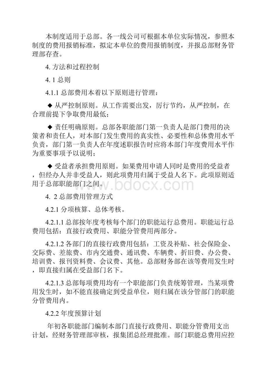 万科集团总部费用管理制度.docx_第2页