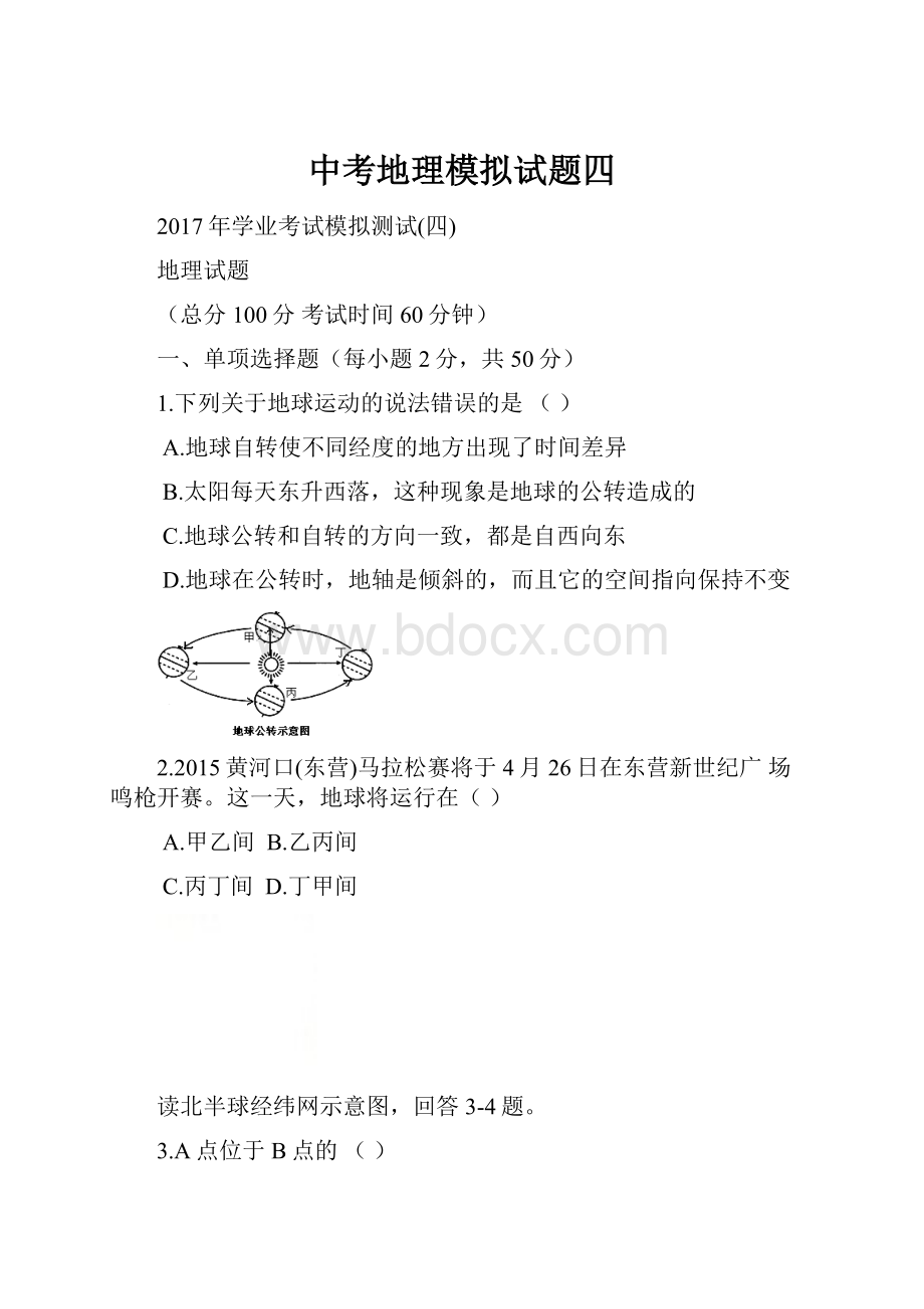 中考地理模拟试题四Word文件下载.docx_第1页