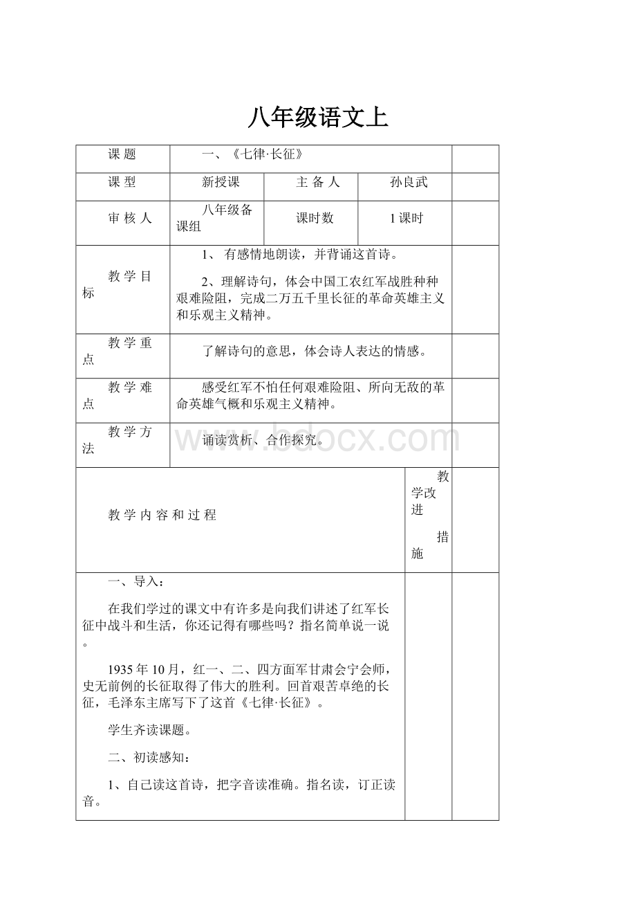 八年级语文上Word文件下载.docx