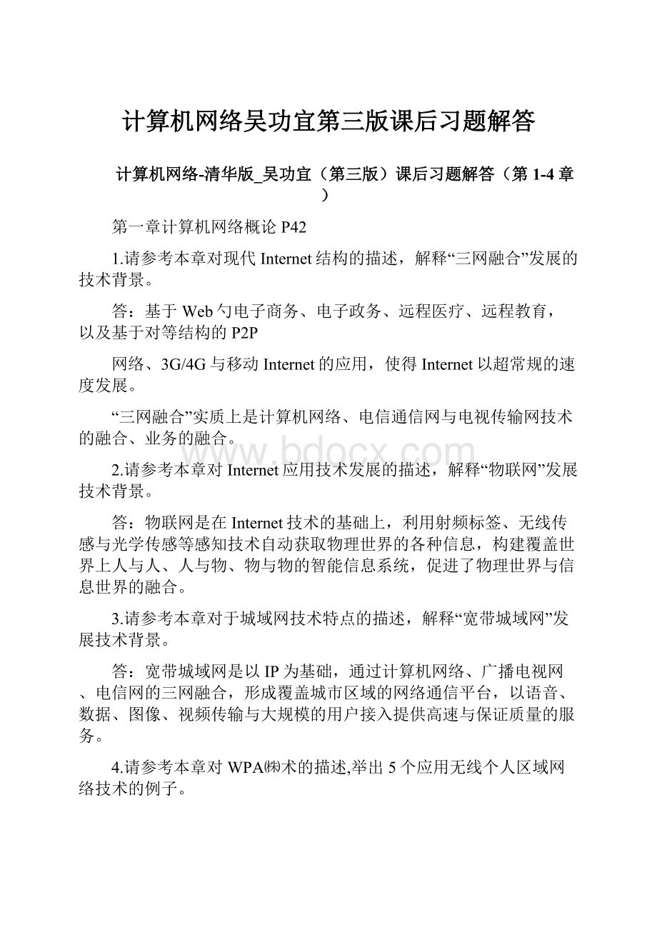 计算机网络吴功宜第三版课后习题解答文档格式.docx_第1页