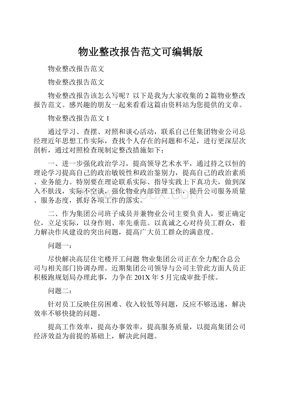 物业整改报告范文可编辑版文档格式.docx