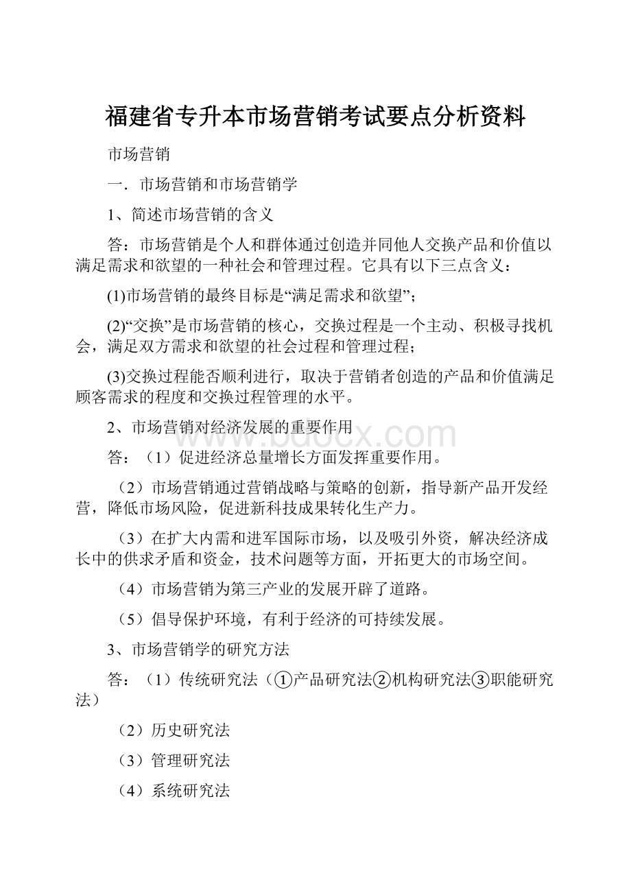 福建省专升本市场营销考试要点分析资料.docx_第1页