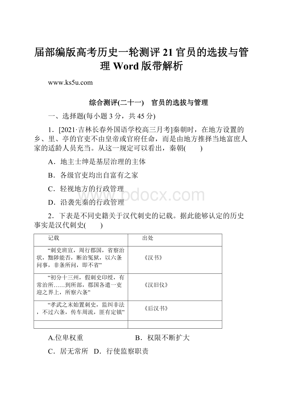 届部编版高考历史一轮测评21官员的选拔与管理Word版带解析Word下载.docx