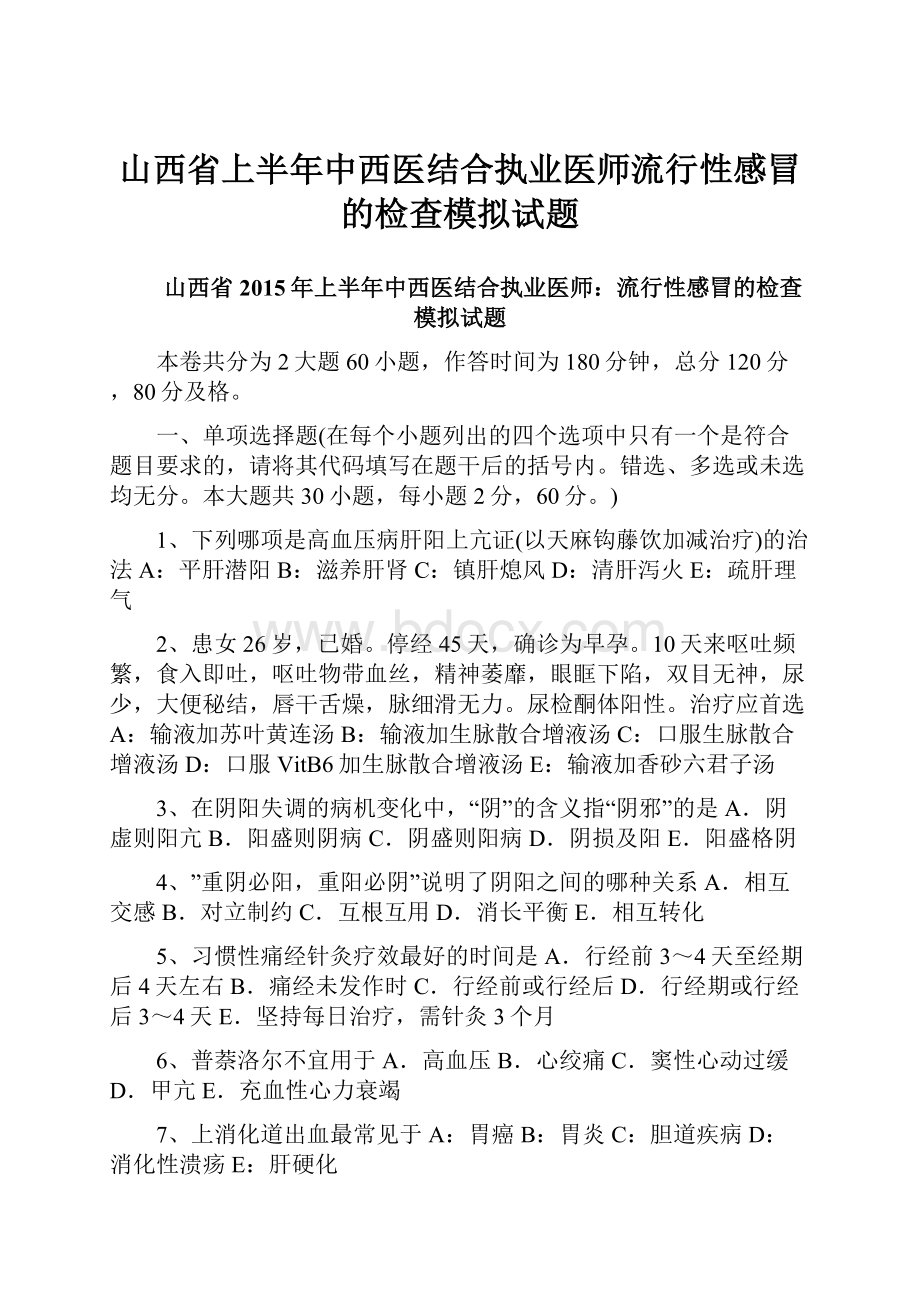 山西省上半年中西医结合执业医师流行性感冒的检查模拟试题Word文件下载.docx