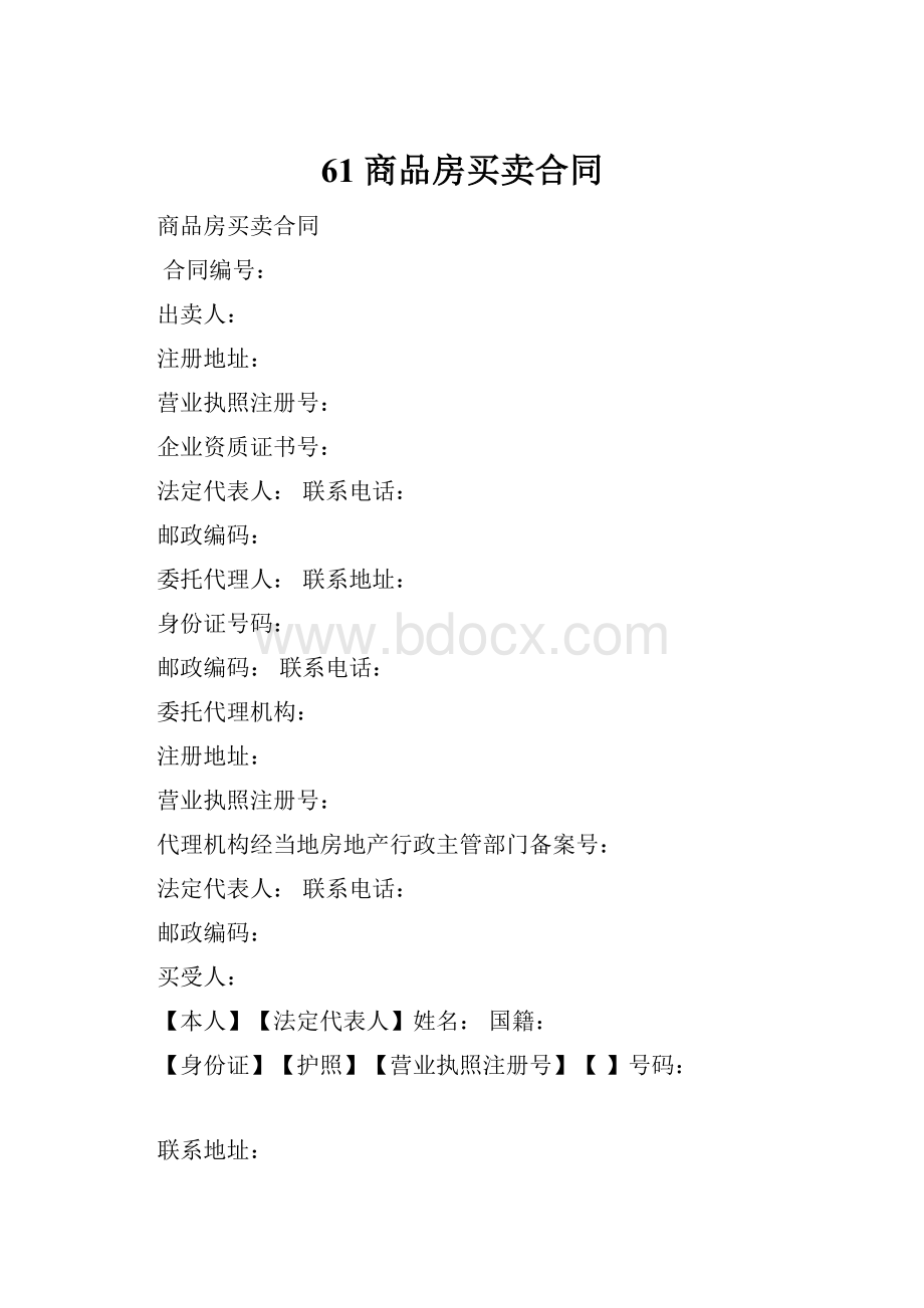 61 商品房买卖合同Word格式文档下载.docx