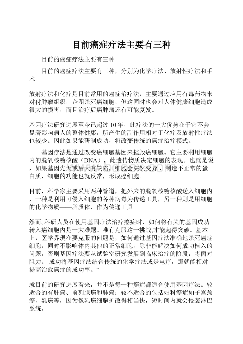 目前癌症疗法主要有三种.docx_第1页